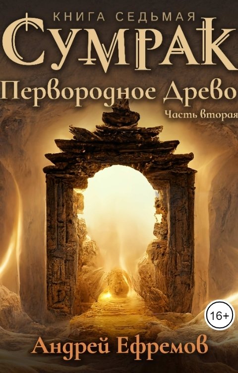 Обложка книги Андрей Ефремов Сумрак-7. Первородное Древо. Часть вторая