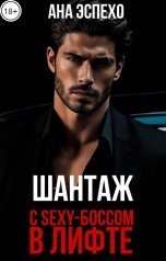 обложка книги Ана Эспехо "Шантаж. С Sexy-боссом в лифте"