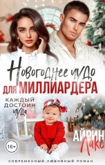 обложка книги Айрин Лакс "Новогоднее чудо для миллиардера"