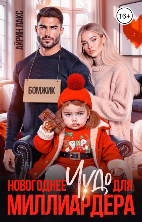 Обложка книги Айрин Лакс Новогоднее чудо для миллиардера