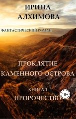 обложка книги Алхимова Ирина "Проклятие Каменного острова. Книга 1. Пророчество"