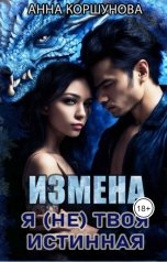 обложка книги Анна Коршунова "Измена. Я (не) твоя истинная"