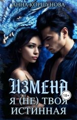 обложка книги Анна Коршунова "Измена. Я (не) твоя истинная"