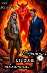 обложка книги Елена Помазуева "Обратная сторона заклинания"