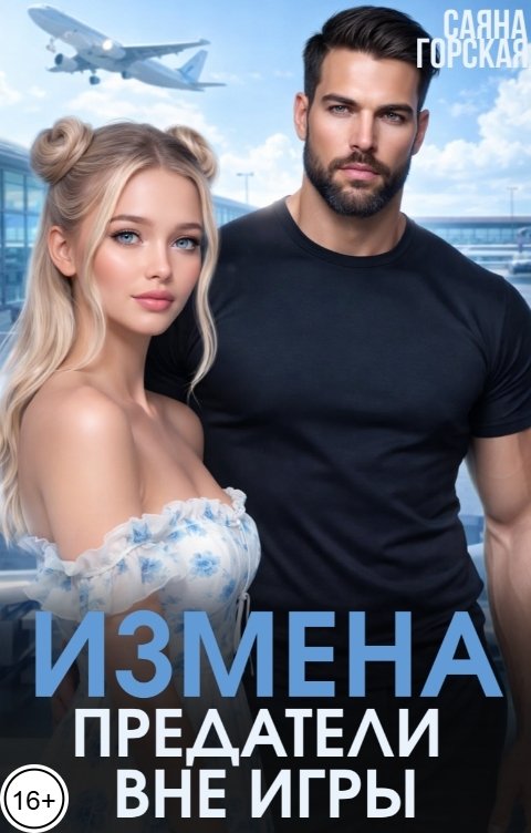 Обложка книги Саяна Горская Измена. Предатели вне игры