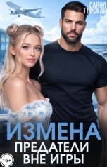 обложка книги Саяна Горская "Измена. Предатели вне игры"