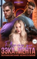 обложка книги ДОМИНАТРИКС "Plus-size для ЗЭКа и мента. Перевоспитание непослушной"