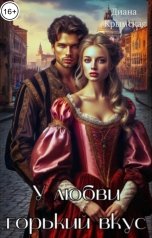 обложка книги Диана Крымская "У любви горький вкус"