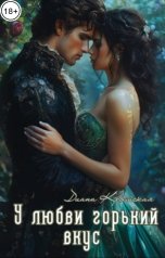 обложка книги Диана Крымская "У любви горький вкус"