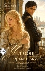 обложка книги Диана Крымская "У любви горький вкус"
