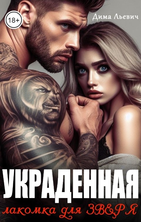 Обложка книги Дима Льевич Украденная. Лакомка для Зверя