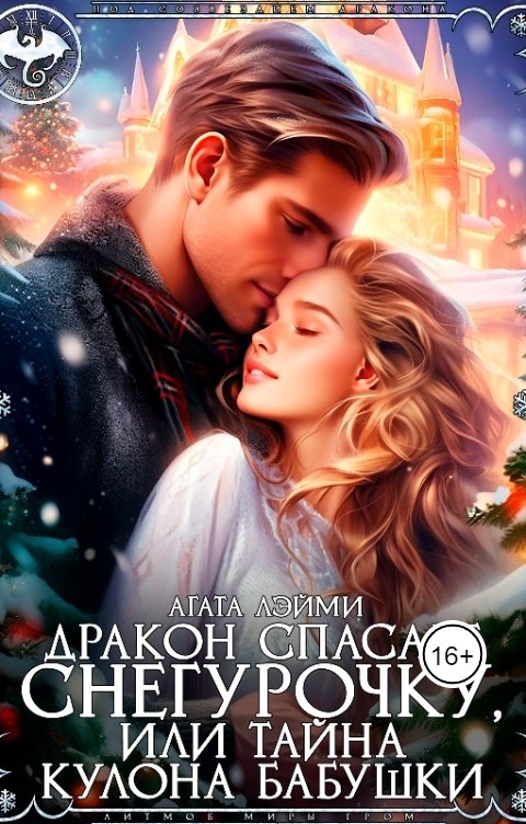 Обложка книги Агата Лэйми Дракон спасает снегурочку, или Тайна кулона бабушки