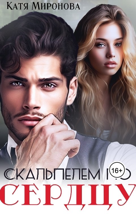 Обложка книги Катя Миронова Скальпелем по сердцу