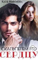 обложка книги Катя Миронова "Скальпелем по сердцу"