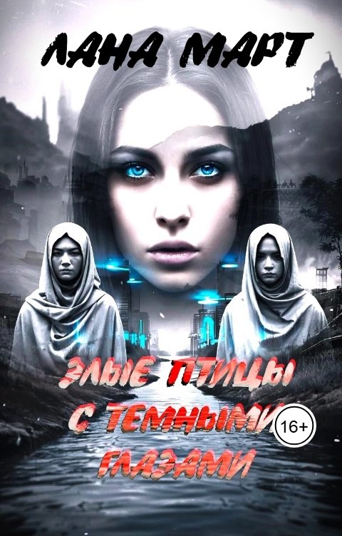 Обложка книги Лана Март Злые птицы с темными глазами