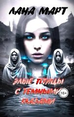 обложка книги Лана Март "Злые птицы с темными глазами"