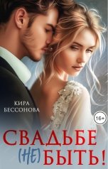 обложка книги Кира Бессонова "Свадьбе (не) быть!"