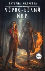 обложка книги Татьяна Андреева "Чёрно-белый мир"