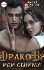 обложка книги Риска Волкова "Дракон? Иди обниму!"