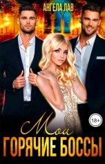 обложка книги Ангела Лав "Мои горячие боссы"