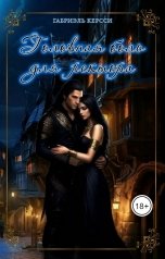 обложка книги Габриэль Керсси "Головная боль для ректора"