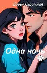 обложка книги Дарья Скромная "Одна ночь"