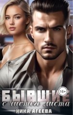 обложка книги Ника Агеева "Бывшие. С Чистого листа"