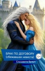 обложка книги Елизавета Браун "Брак по договору (сбежавшая невеста)"