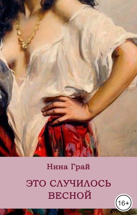 Обложка книги Нина Грай Это случилось весной