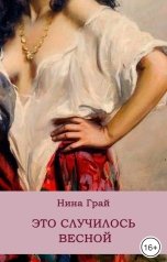 обложка книги Нина Грай "Это случилось весной"