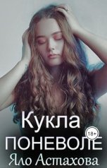 обложка книги Яло Астахова "Кукла поневоле"