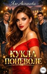 обложка книги Яло Астахова "Кукла поневоле"