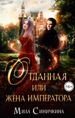 обложка книги Мила Синичкина "Отданная, или жена императора"