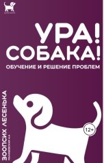 обложка книги Зоопсих Лесенька "УРА! СОБАКА! Обучение и решение проблем"