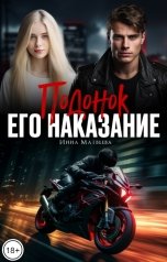 обложка книги Инна Матвеева "Подонок. Его наказание"