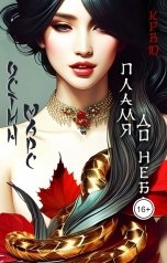 обложка книги Остин Марс и Винни Фред "Пламя до неба"