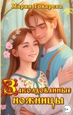 обложка книги Мария Токарева "Заколдованные ножницы"