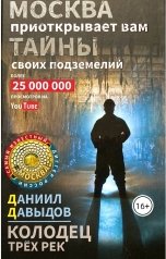 обложка книги Диггер Даниил Давыдов "Колодец Трёх Рек"