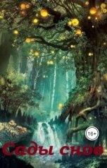 обложка книги Awelina S. "Сады снов (сборник сказок)"