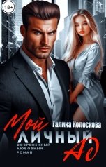 обложка книги Галина Колоскова "Мой личный ад"