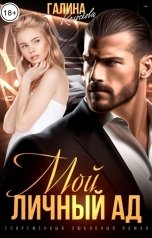 обложка книги Галина Колоскова "Мой личный ад"