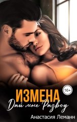 обложка книги Анастасия Леманн "Измена Дай мне Развод"