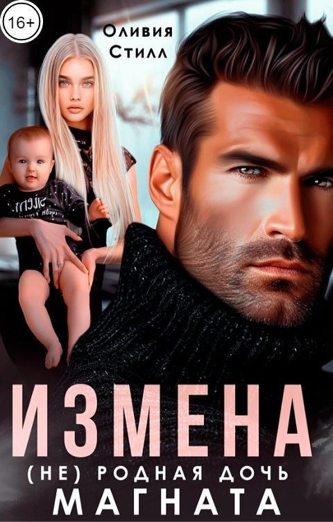 Обложка книги Оливия Стилл Измена. (Не) родная дочь магната