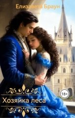 обложка книги Елизавета Браун "Хозяйка леса"