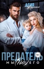 обложка книги Алия Корхан "Предатель. Мы (не) его"