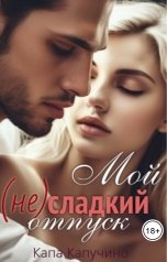 обложка книги Капа Капучино "Мой (не)сладкий отпуск"