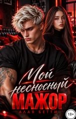 обложка книги Алая Бетти "Мой несносный мажор"