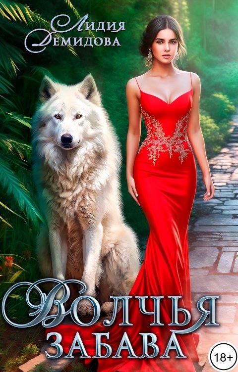 Обложка книги Лидия Демидова Волчья забава