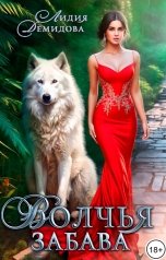 обложка книги Лидия Демидова "Волчья забава"