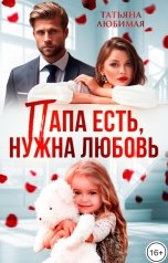 обложка книги Татьяна Любимая "Папа есть, нужна Любовь"